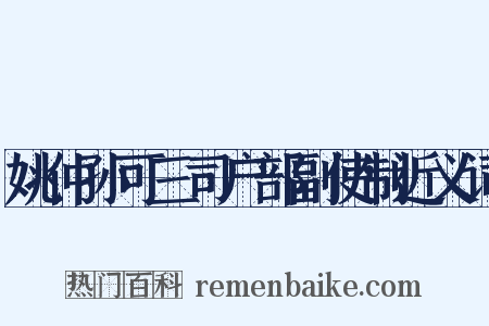 姚仲孙可三司户部副使制近义词是什么意思的图片